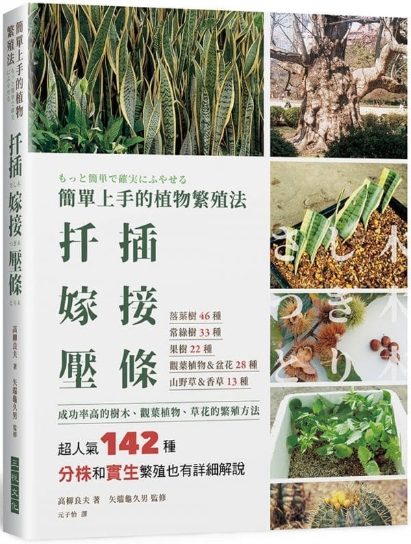 簡單上手的植物繁殖法  扦插嫁接壓條：超人氣142種成功率高的樹木、觀葉植物、草花的繁殖方法