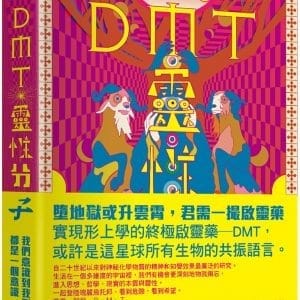 DMT：靈性分子