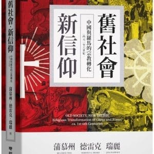 舊社會，新信仰：中國與羅馬的宗教轉化（西元一至六世紀）