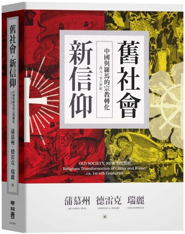 舊社會，新信仰：中國與羅馬的宗教轉化（西元一至六世紀）