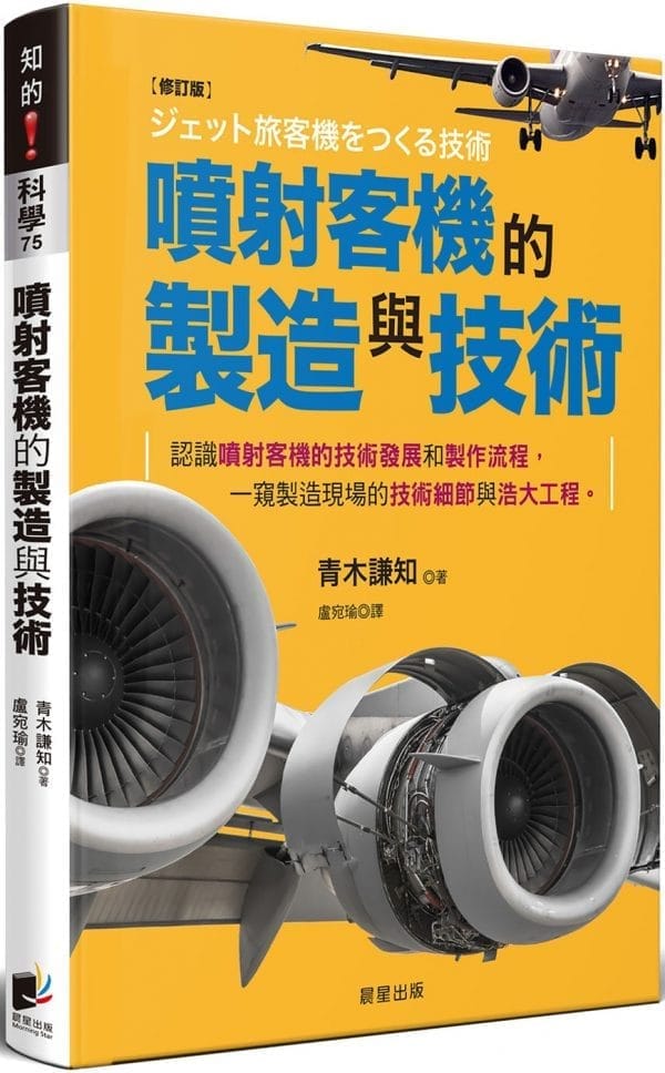 噴射客機的製造與技術(修訂版)