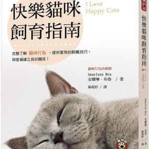 快樂貓咪飼育指南：完整了解貓咪行為，提供實用的飼養技巧，與愛貓建立良好關係！