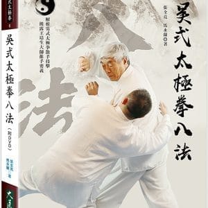 吳式太極拳八法(附DVD)