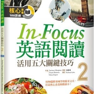 In Focus 英語閱讀 2：活用五大關鍵技巧  （16K彩圖+寂天雲隨身聽APP）