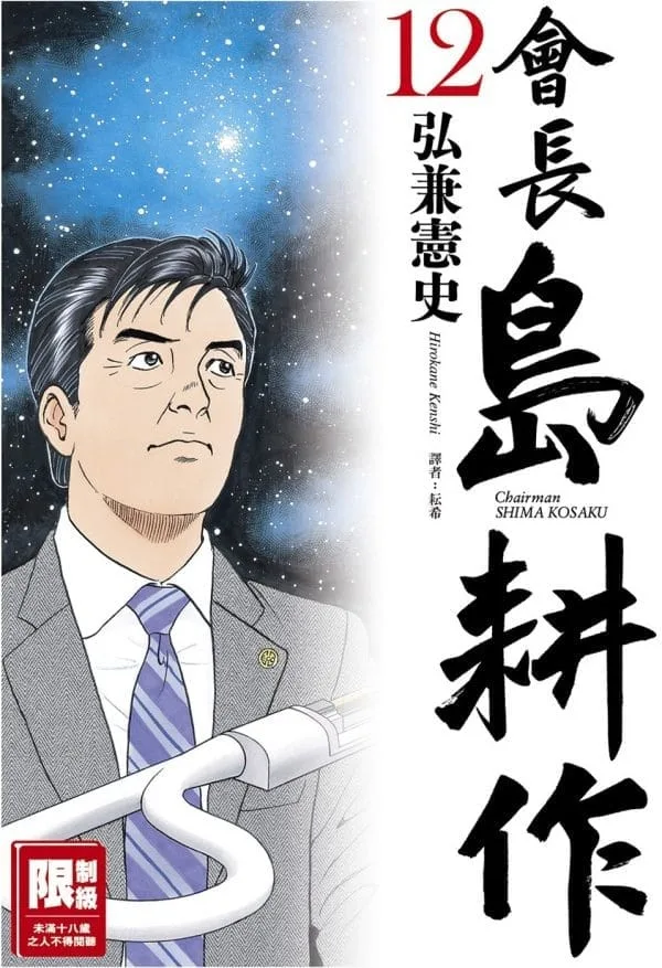 會長島耕作(12)