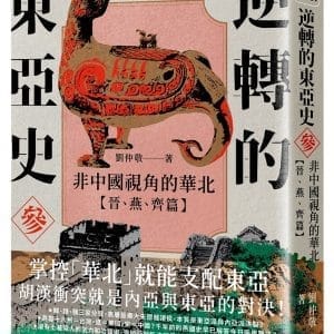 逆轉的東亞史（3）：非中國視角的華北（晉、燕、齊篇）