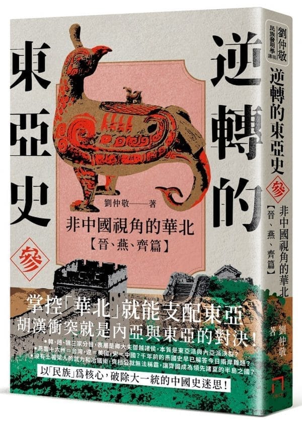 逆轉的東亞史（3）：非中國視角的華北（晉、燕、齊篇）