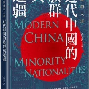 隱藏的人群：近代中國的族群與邊疆