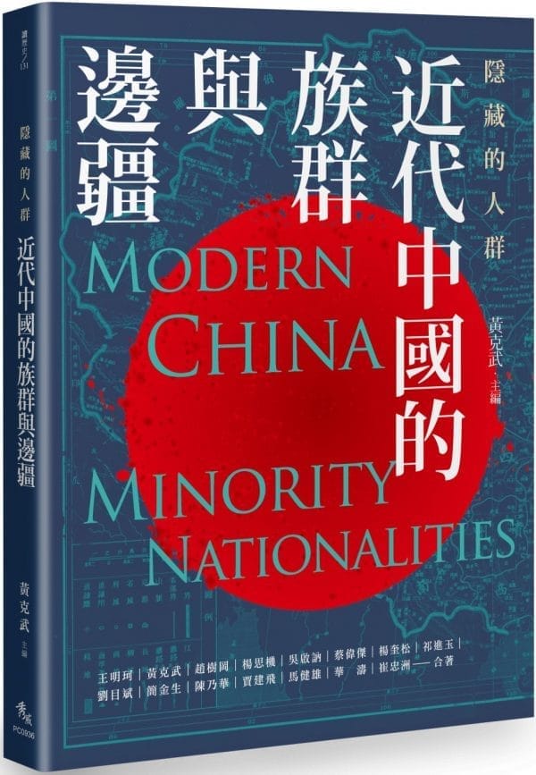 隱藏的人群：近代中國的族群與邊疆
