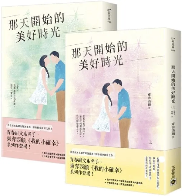 那天開始的美好時光【上+下套書】