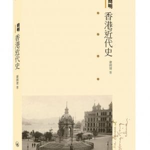 簡明香港近代史（增訂版）