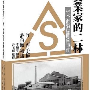 實業家的二林：林本源製糖關係事件
