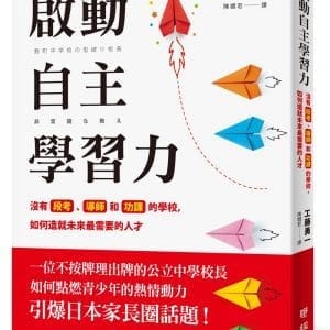 啟動自主學習力：沒有段考、導師和功課的學校，如何造就未來最需要的人才