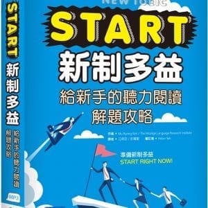 START新制多益：給新手的聽力閱讀解題攻略（16K+寂天雲隨身聽APP）