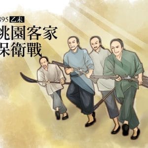 1895桃園客家保衛戰