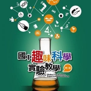 國中趣味科學實驗教學(二版)