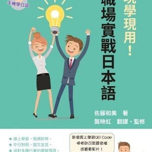 現學現用！職場實戰日本語：手機學日語版(二版)