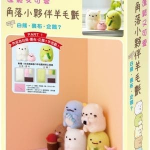 蓬鬆又可愛 角落小夥伴羊毛氈 PART 1 白熊・裹布・企鵝？