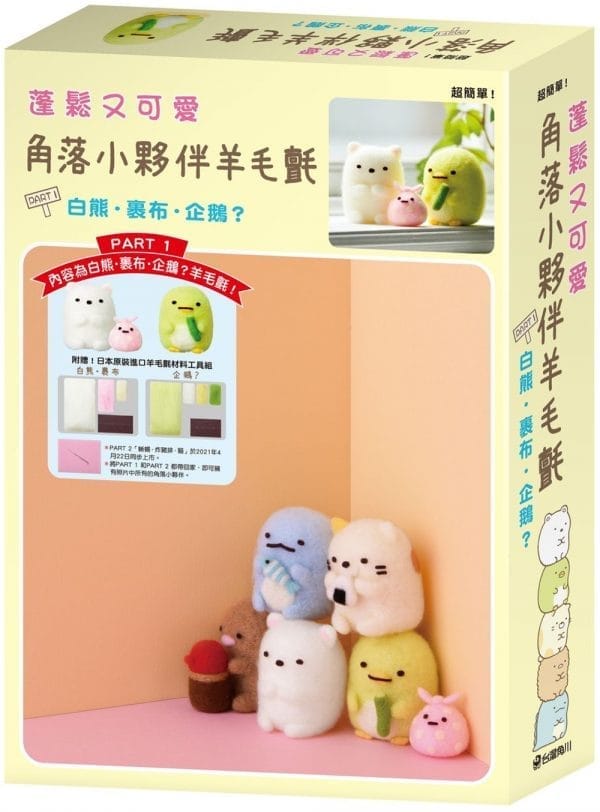 蓬鬆又可愛 角落小夥伴羊毛氈 PART 1 白熊・裹布・企鵝？