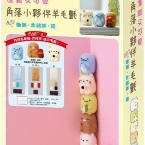 蓬鬆又可愛 角落小夥伴羊毛氈 PART 2 蜥蜴・炸豬排・貓