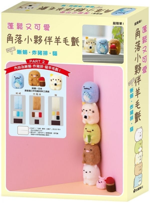 蓬鬆又可愛 角落小夥伴羊毛氈 PART 2 蜥蜴・炸豬排・貓