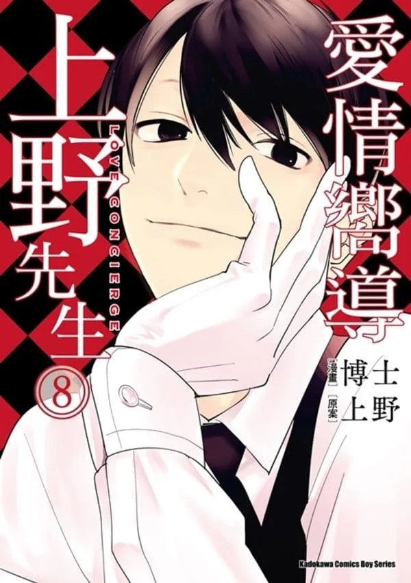 愛情嚮導上野先生 08