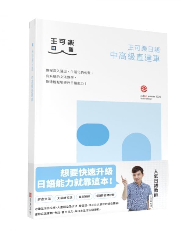 王可樂日語中高級直達車—大家一起學習日文吧！詳盡文法、大量練習題、豐富附錄、視聽影音隨時看