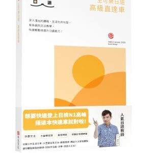 王可樂日語高級直達車—詳盡文法、大量練習題、豐富附錄、視聽影音隨時看