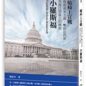 輪椅上宣戰：挽救資本主義、擊敗法西斯 美國任期最久的總統小羅斯福