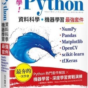 必學！Python 資料科學‧機器學習最強套件：NumPy、Pandas、Matplotlib、OpenCV、scikit-learn、tf.Keras