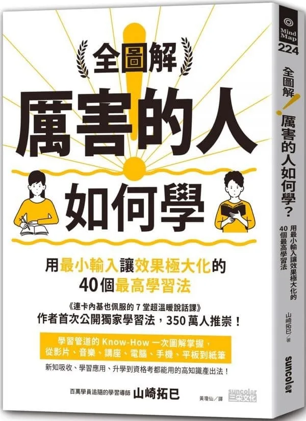 全圖解！厲害的人如何學？：用最小輸入讓效果極大化的40個最高學習法