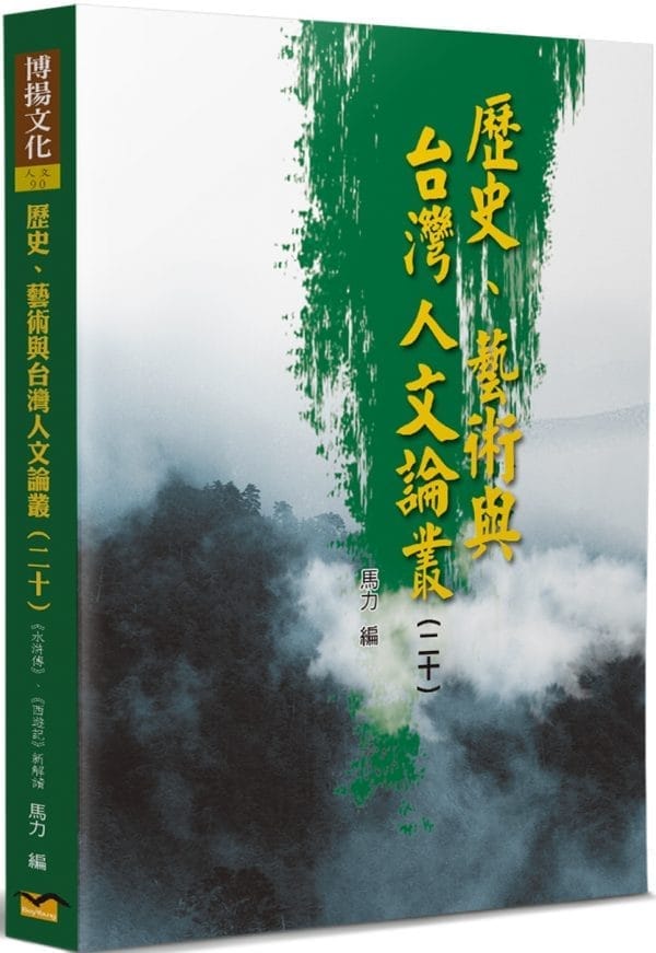 歷史、藝術與台灣人文論叢(20)