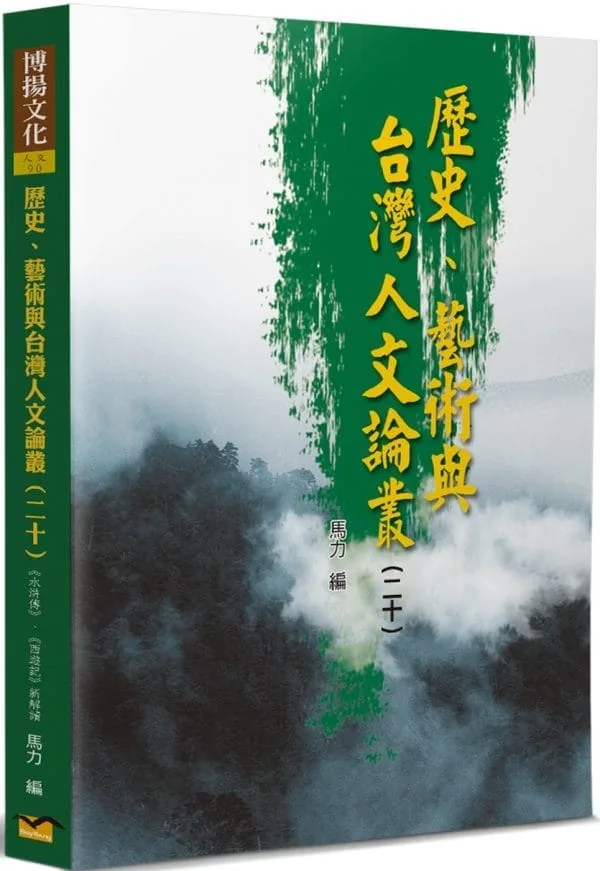 歷史、藝術與台灣人文論叢(20)