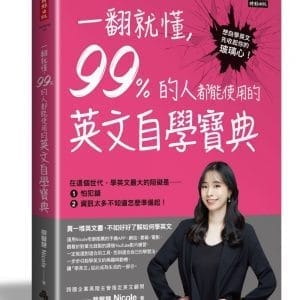 一翻就懂，99%的人都能使用的英文自學寶典