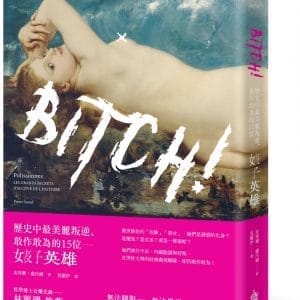 Bitch！歷史中最美麗叛逆、敢作敢為的15位婊子英雄