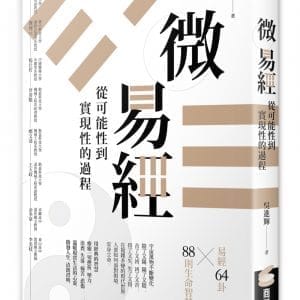 微易經：從可能性到實現性的過程