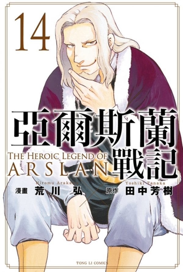 亞爾斯蘭戰記 14
