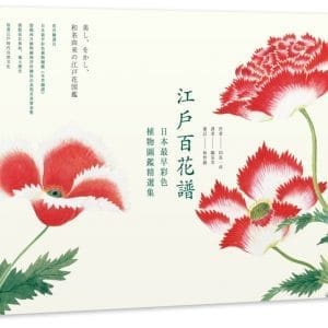 江戶百花譜：日本最早彩色植物圖鑑精選集