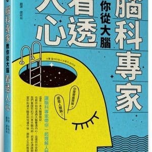 腦科專家教你從大腦看透人心