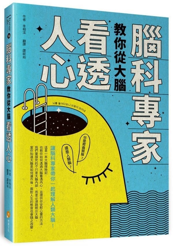 腦科專家教你從大腦看透人心