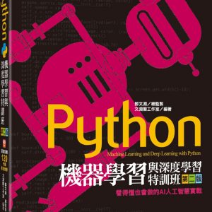 Python機器學習與深度學習特訓班(第二版)：看得懂也會做的AI人工智慧實戰(附120分鐘影音教學/範例程式)