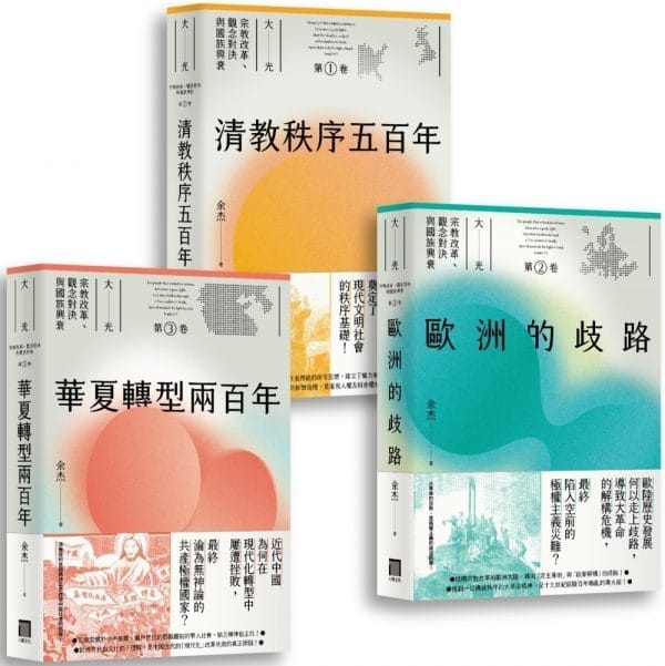 大光：宗教改革、觀念對決與國族興衰【全套三卷】（第一部華文界認識清教徒如何影響世界的宏觀大作）