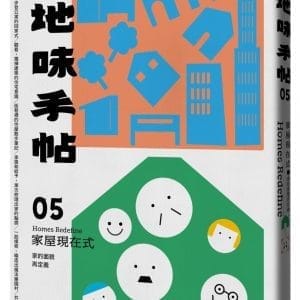 地味手帖NO.05家屋現在式：家的面貌再定義(附「街頭住屋」手繪明信片，四款隨機出貨)