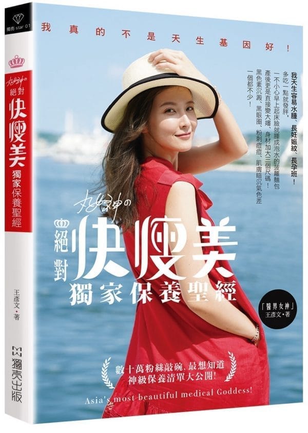 丸女神の絕對快瘦美 獨家保養聖經：數十萬粉絲敲碗，最想知道 神級保養清單大公開！
