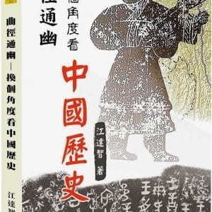 曲徑通幽：換個角度看中國歷史