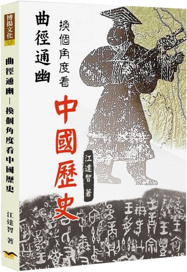 曲徑通幽：換個角度看中國歷史
