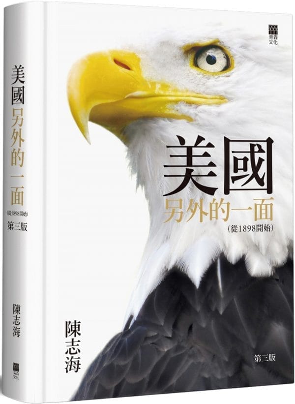 美國另外的一面(從1898開始)(3版精裝)