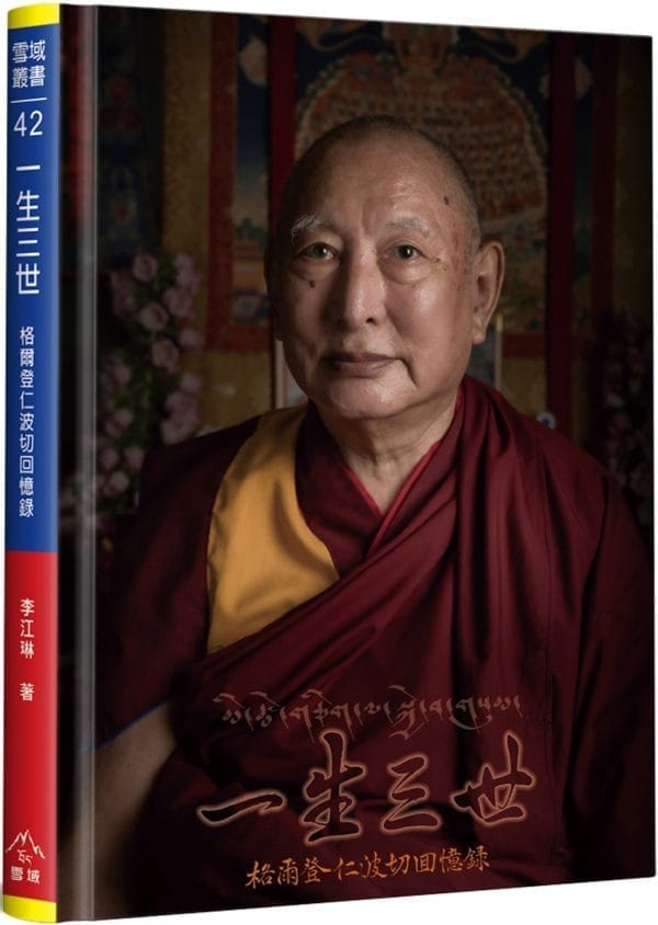 一生三世(精裝)：格爾登仁波切回憶錄