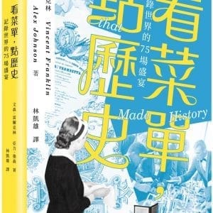 看菜單，點歷史：記錄世界的75場盛宴