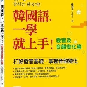 韓國語，一學就上手！〈發音及音韻變化篇〉（隨書附韓籍名師親錄標準韓語發音＋朗讀音檔QR Code）